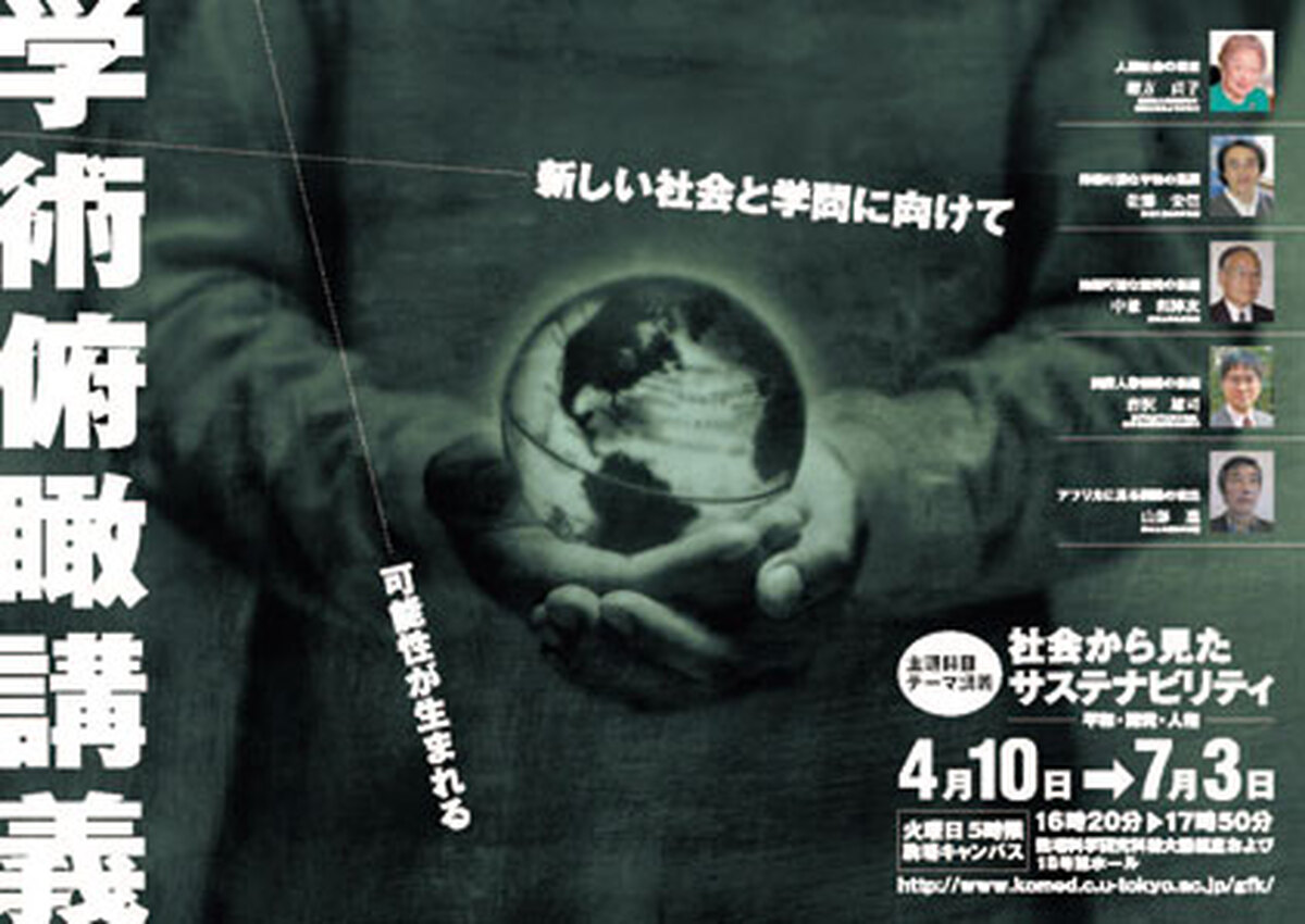 社会から見たサステナビリティ－平和・開発・人権（学術俯瞰講義）