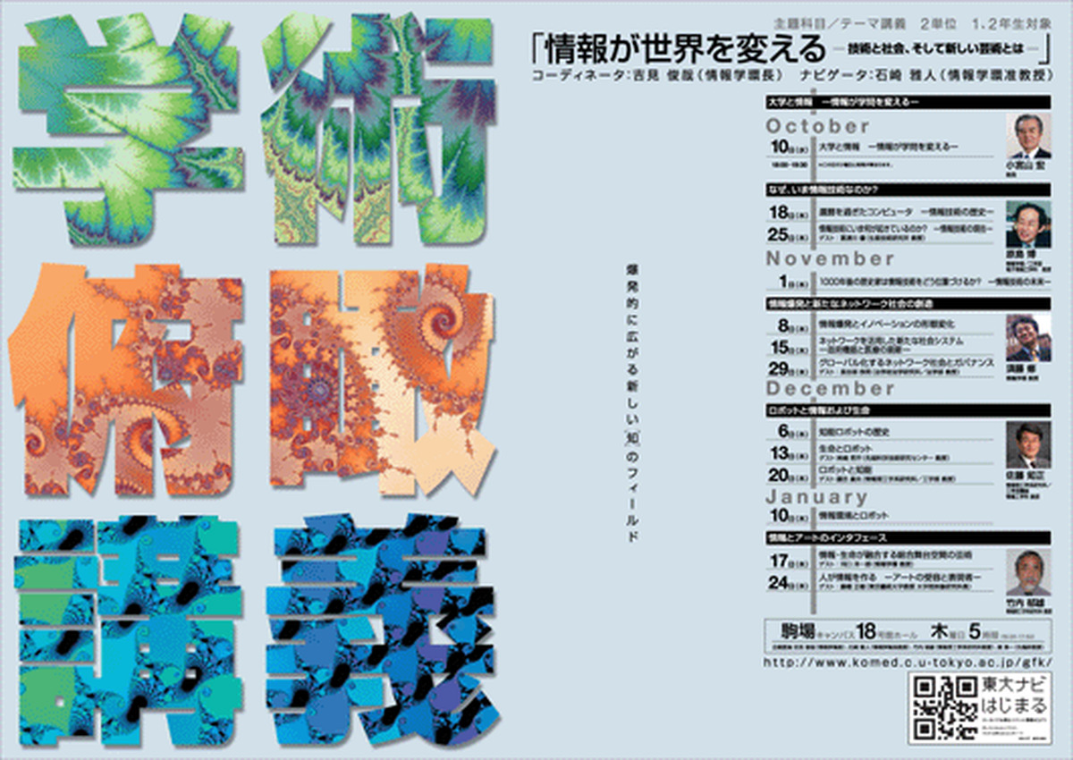 情報が世界を変える－技術と社会、そして新しい芸術とは（学術俯瞰講義）