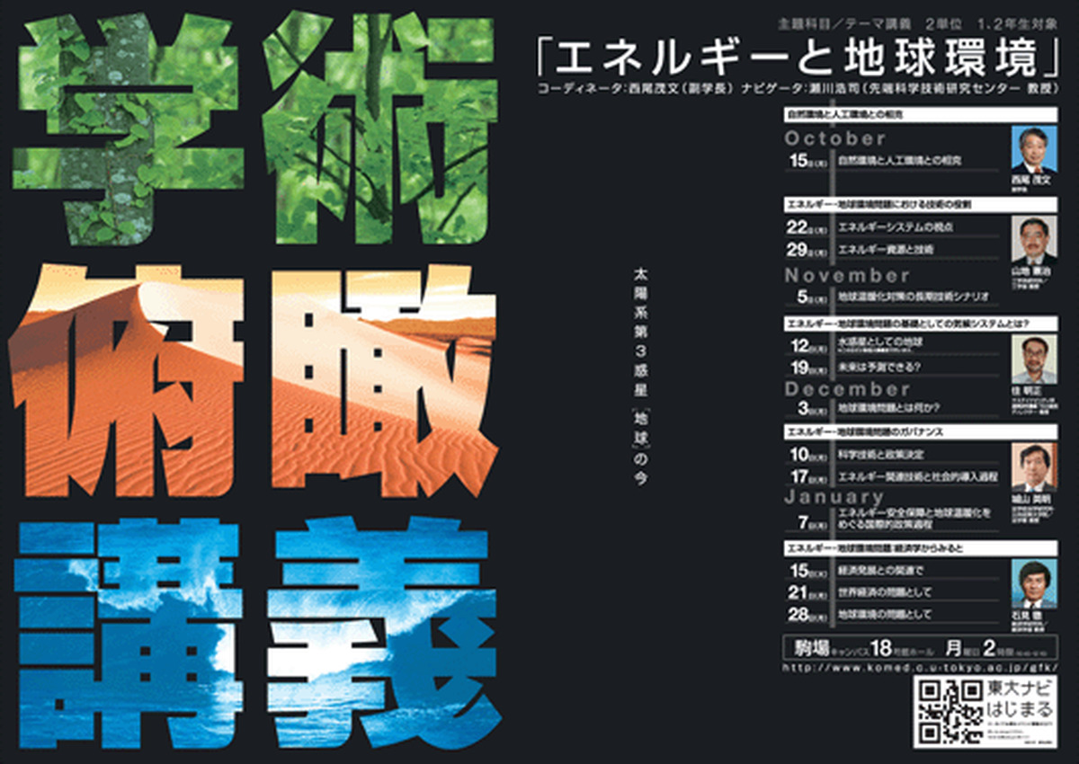エネルギーと地球環境（学術俯瞰講義）