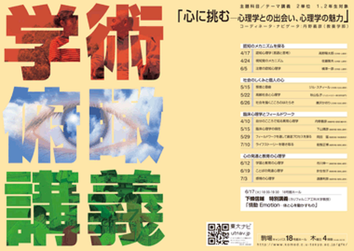 心に挑む－心理学との出会い、心理学の魅力（学術俯瞰講義）