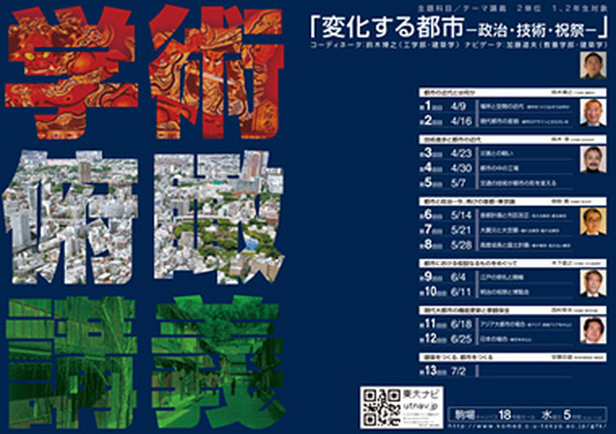 変化する都市－政治・技術・祝祭（学術俯瞰講義）