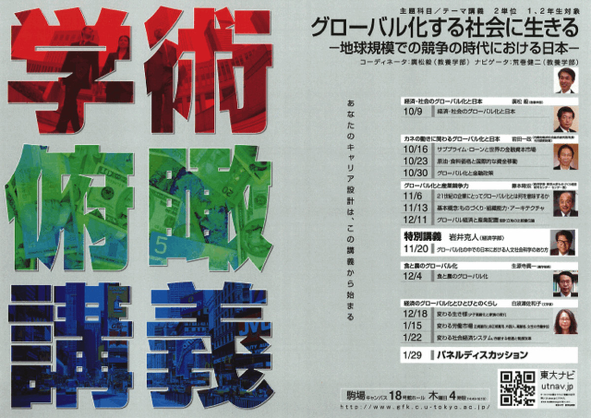 グローバル化する社会に生きる－地球規模での競争の時代における日本（学術俯瞰講義）
