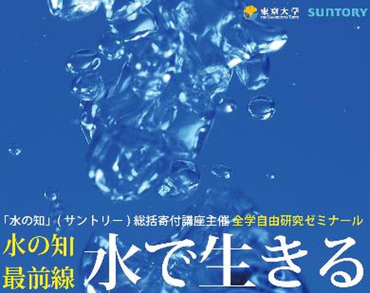 水の知最前線「水で生きる」