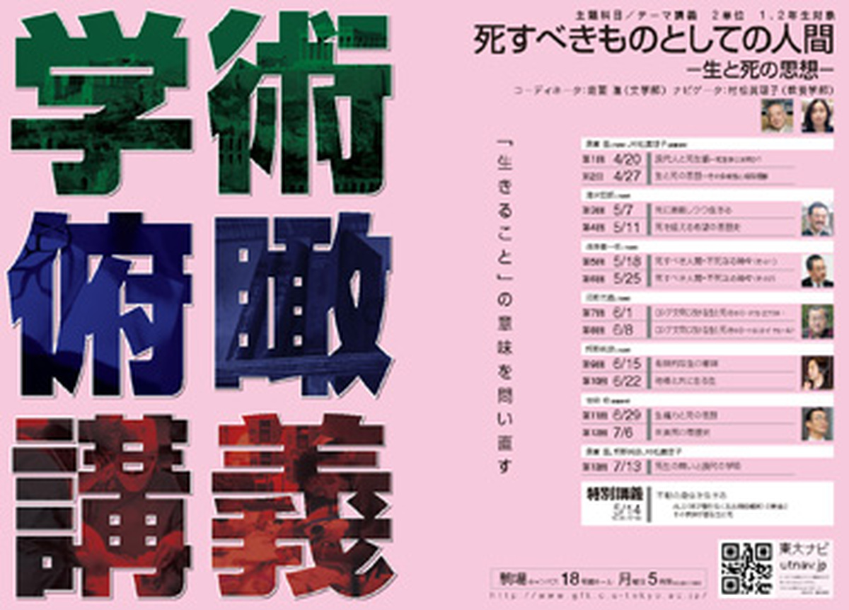 死すべきものとしての人間－生と死の思想（学術俯瞰講義）