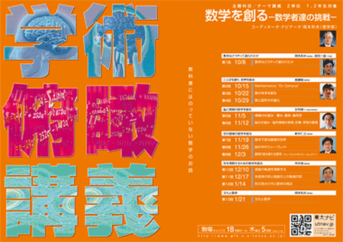 数学を創る－数学者達の挑戦（学術俯瞰講義）