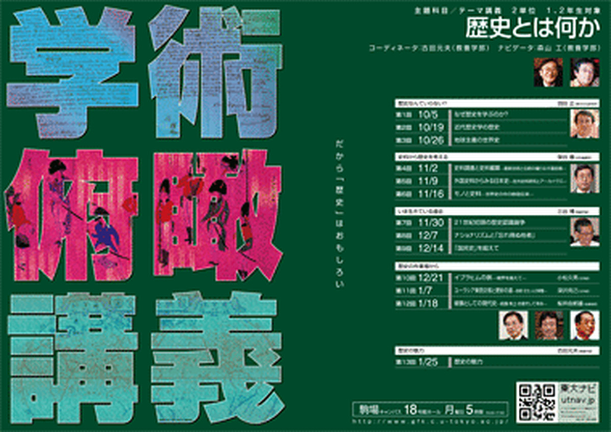 歴史とは何か（学術俯瞰講義）