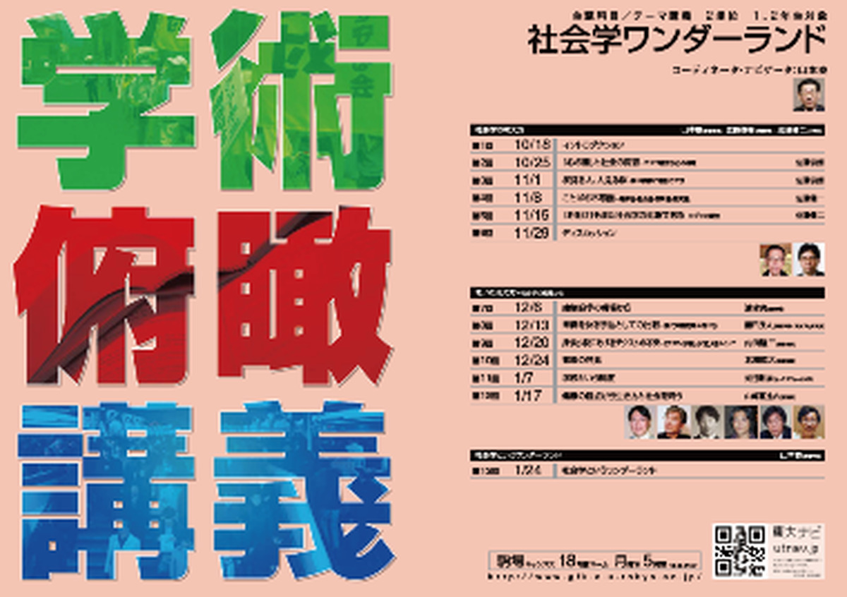 社会学ワンダーランド（学術俯瞰講義）