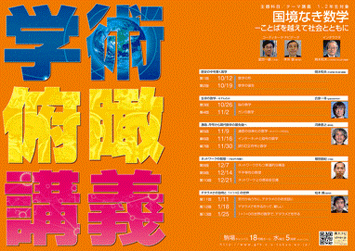 国境なき数学－ことばを越えて社会とともに（学術俯瞰講義）
