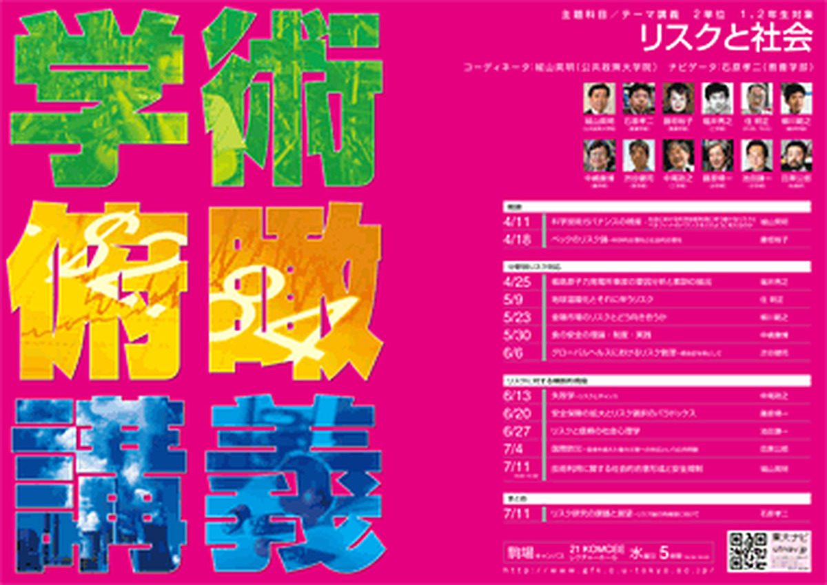 リスクと社会（学術俯瞰講義）