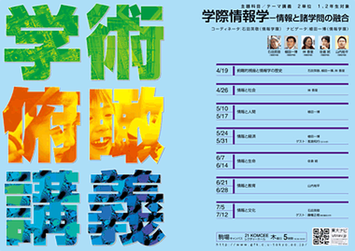 学際情報学－情報と諸学問の融合（学術俯瞰講義）