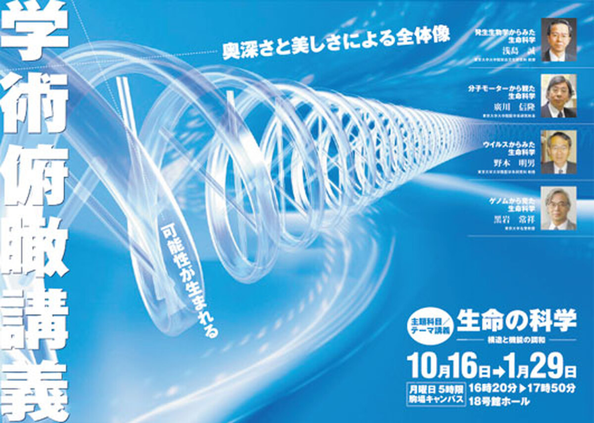 生命の科学−構造と機能の調和（学術俯瞰講義）