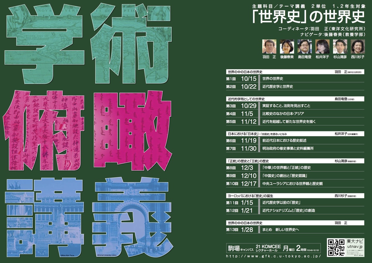 「世界史」の世界史（学術俯瞰講義）