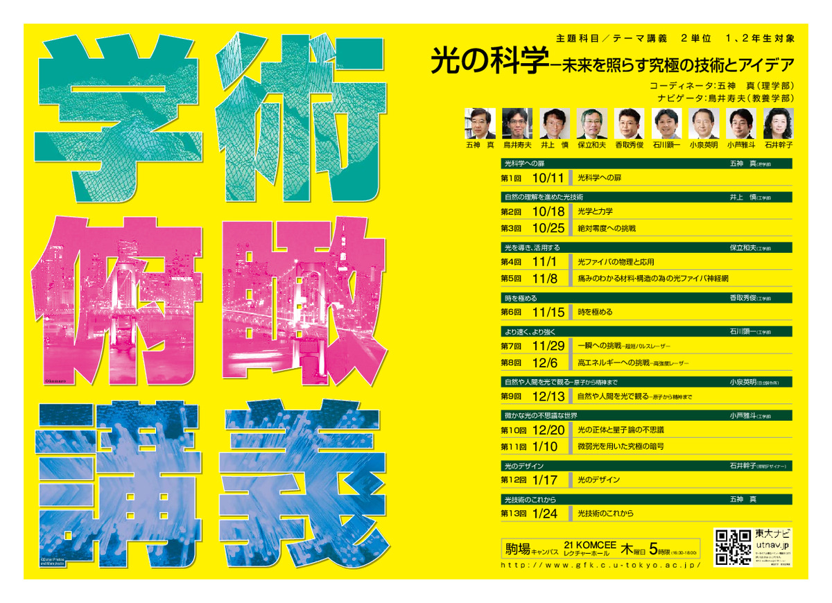 光の科学−未来を照らす究極の技術とアイデア（学術俯瞰講義）