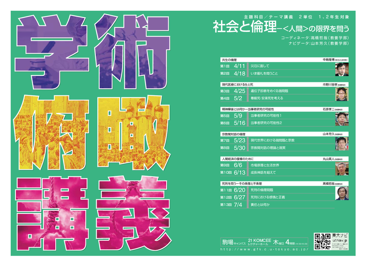 社会と倫理-＜人間＞の限界を問う（学術俯瞰講義）