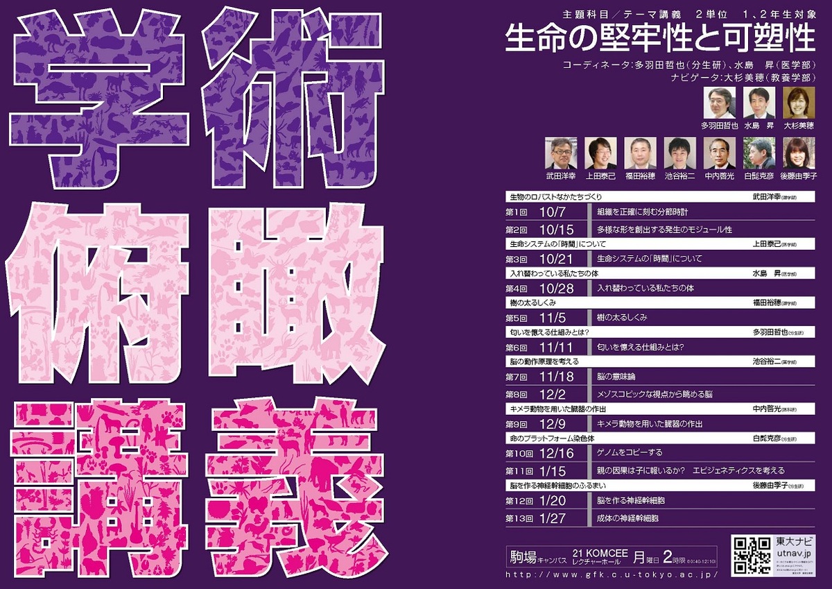 生命の堅牢性と可塑性（学術俯瞰講義）