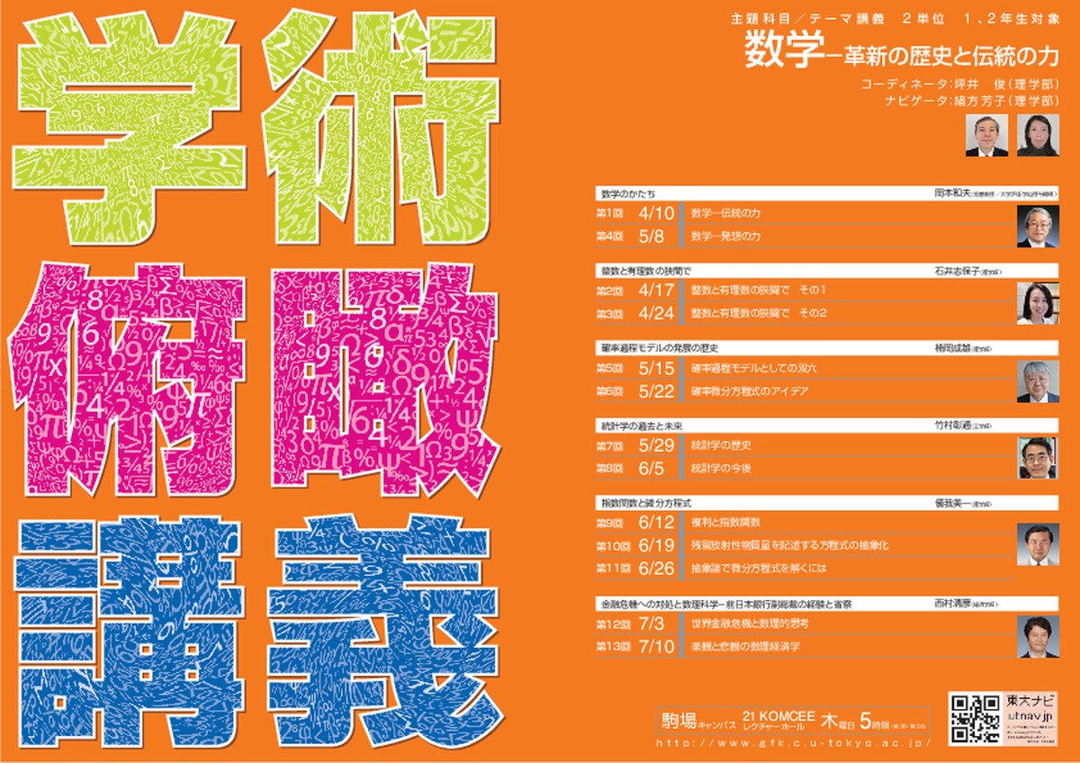 数学ー革新の歴史と伝統の力（学術俯瞰講義）