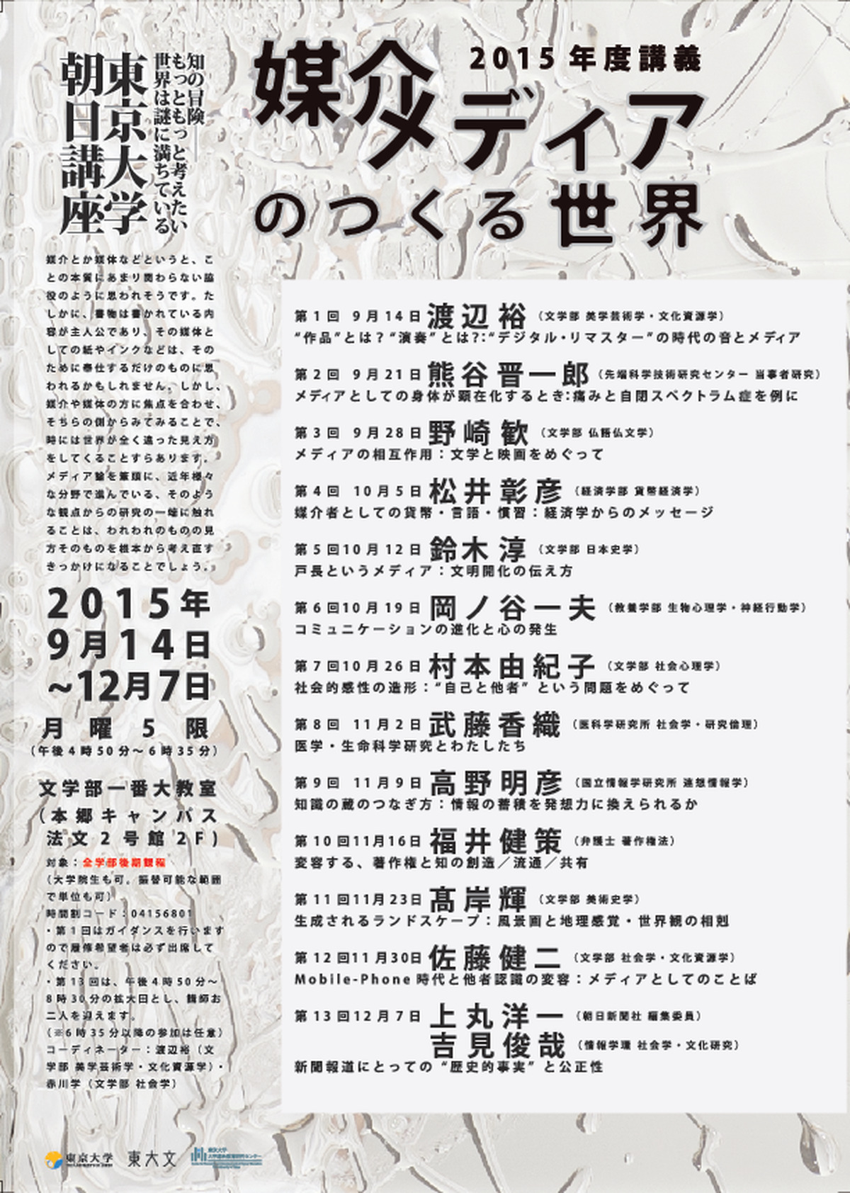 媒介／メディアのつくる世界（朝日講座「知の冒険―もっともっと考えたい、世界は謎に満ちている」2015年度講義）
