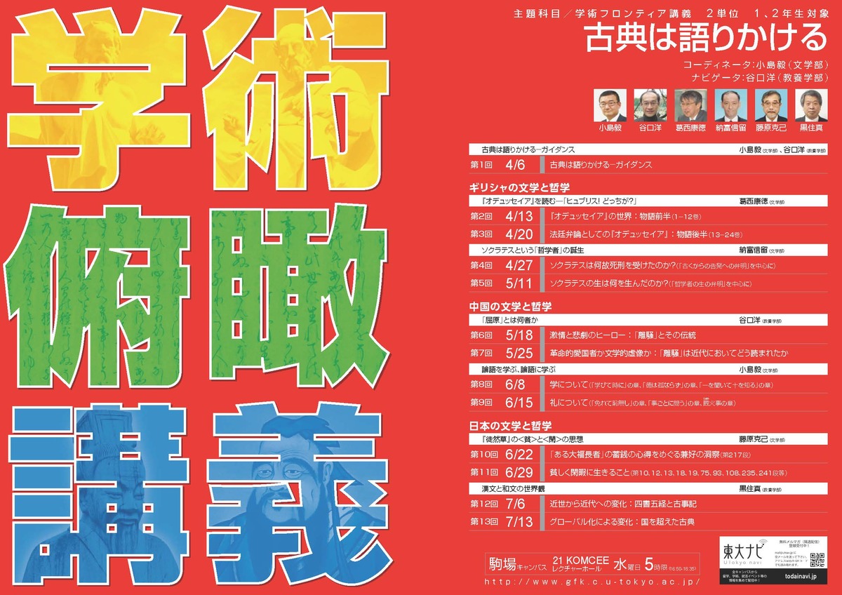 古典は語りかける (学術俯瞰講義)