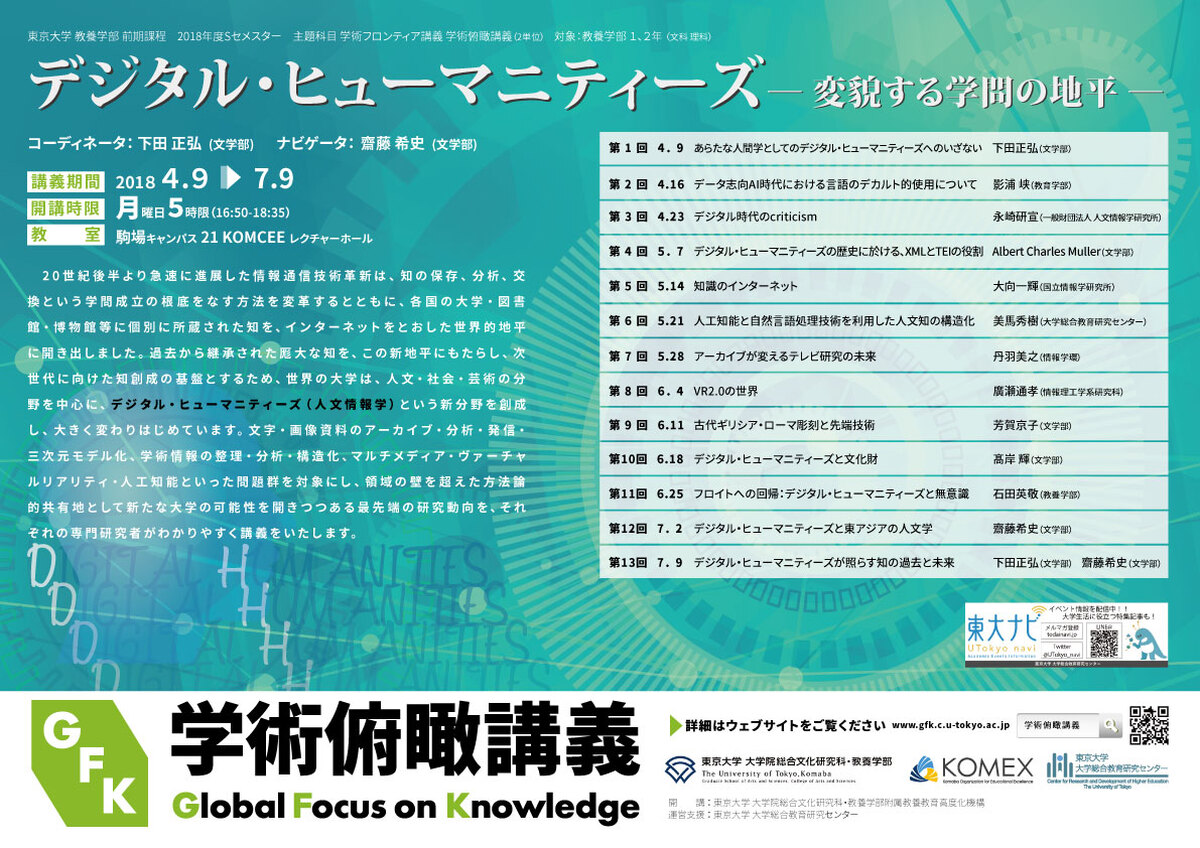 デジタル・ヒューマニティーズ　― 変貌する学問の地平 ― (学術俯瞰講義)