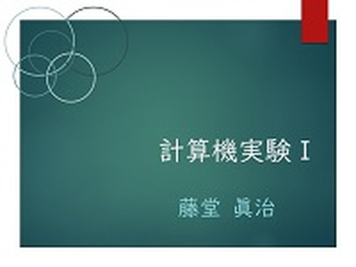 実習課題