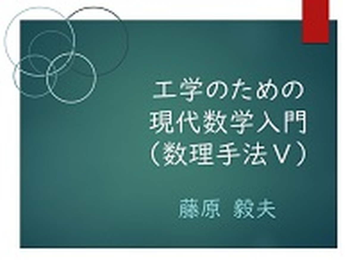 工学のための現代数学入門（数理手法V）