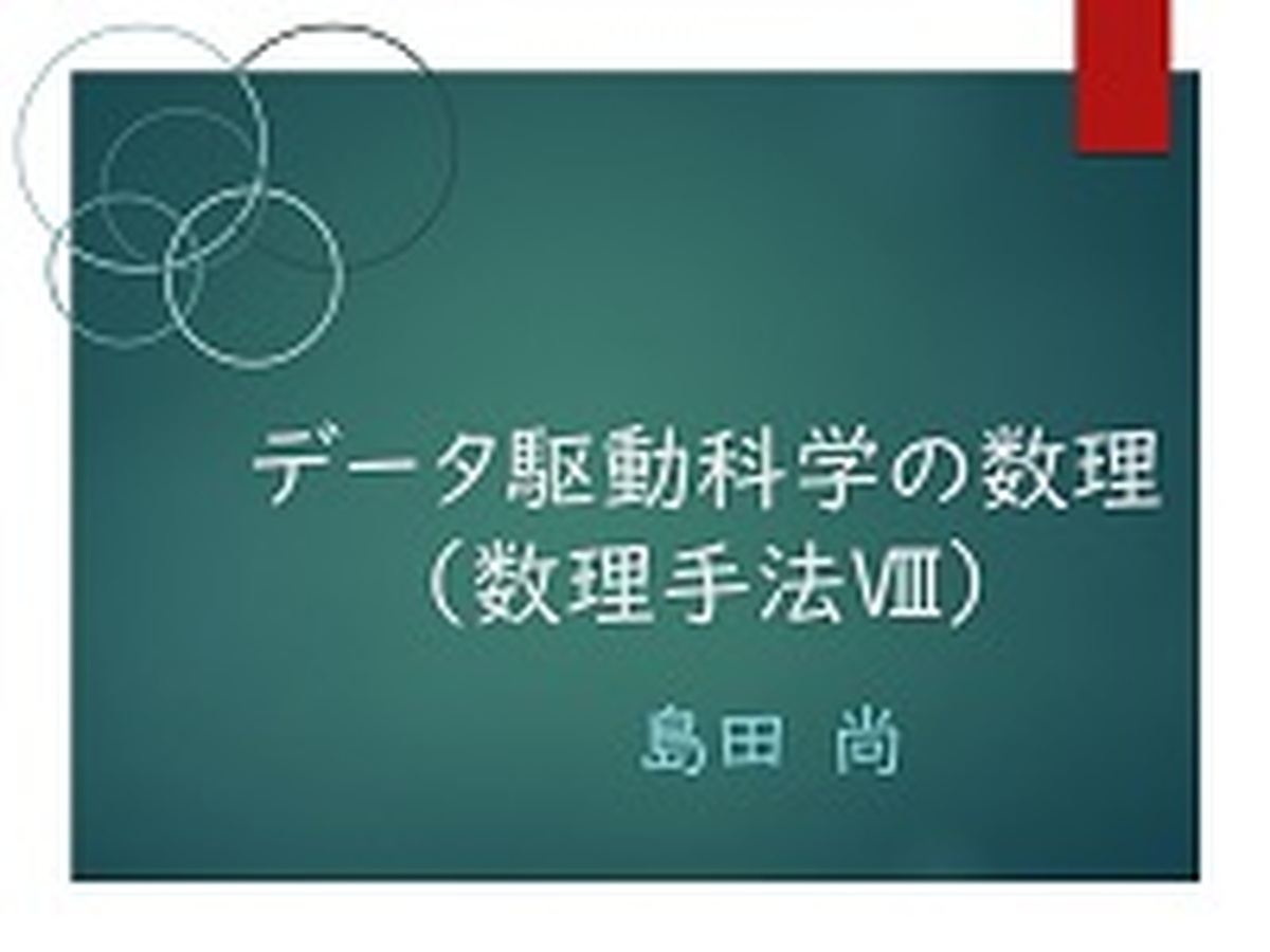 データ駆動科学の数理（数理手法Ⅷ）