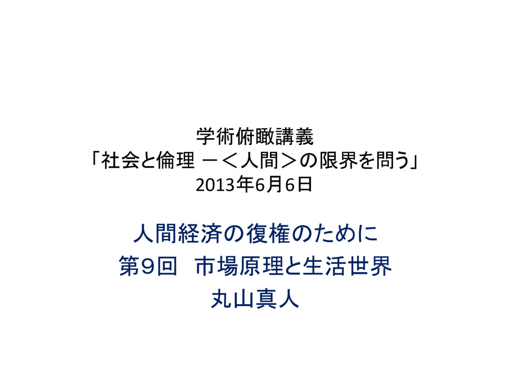 市場原理と生活世界