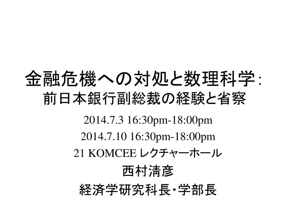 世界金融危機と数理的思考