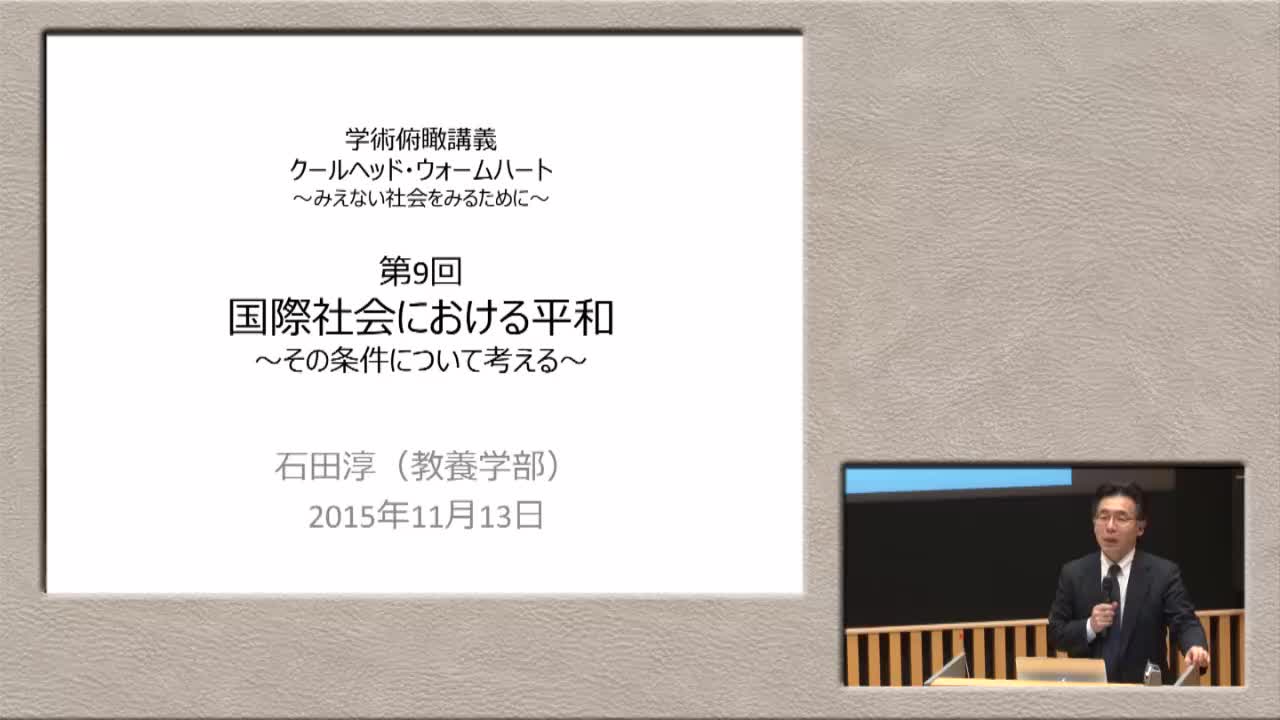 国際社会における平和－その条件について考える