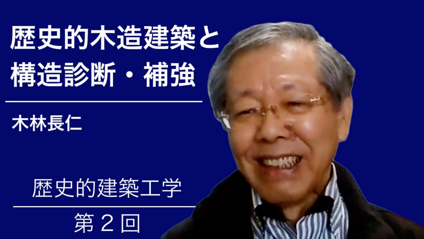 歴史的木造建築と構造診断・補強