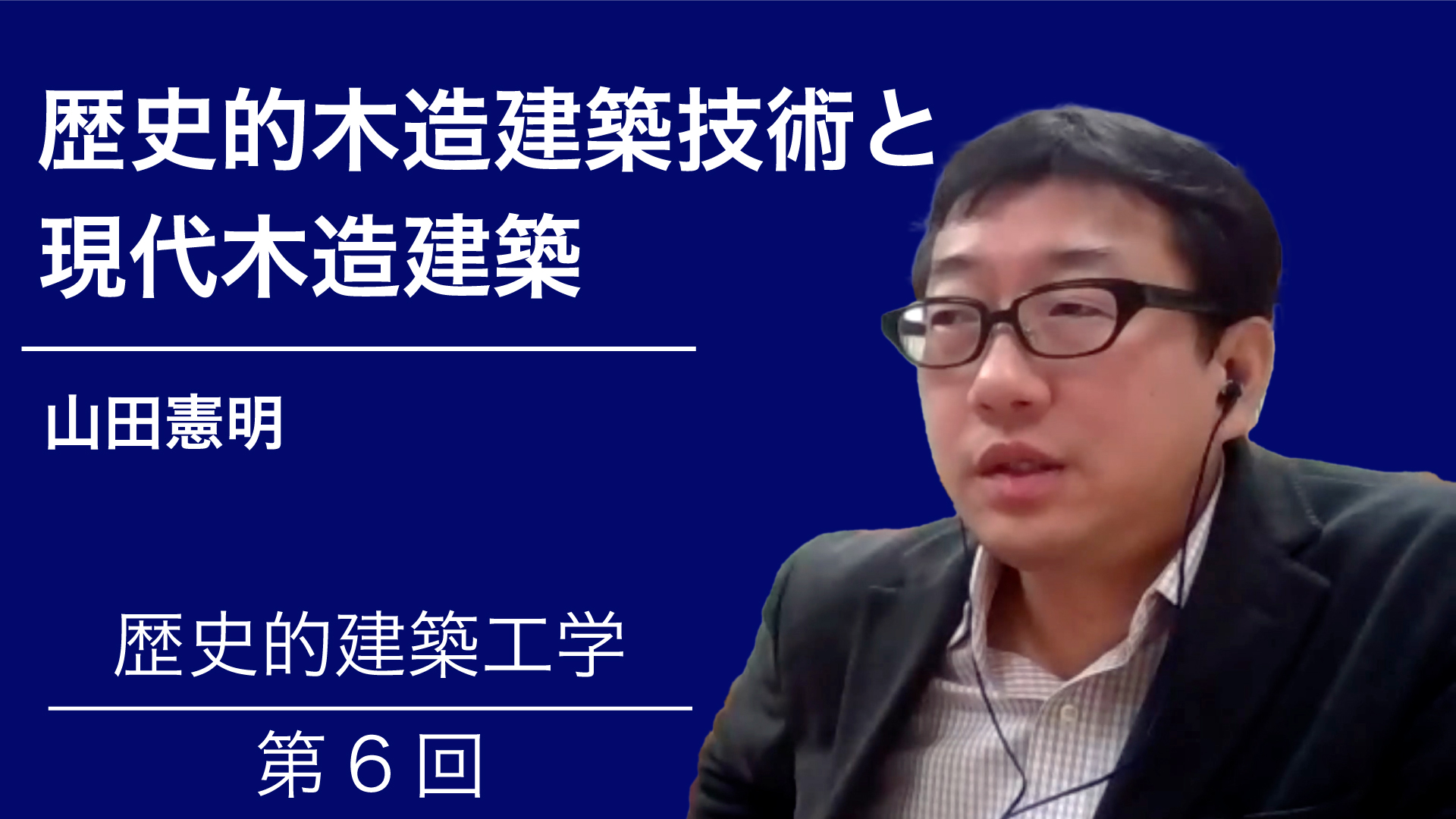 歴史的木造建築技術と現代木造建築