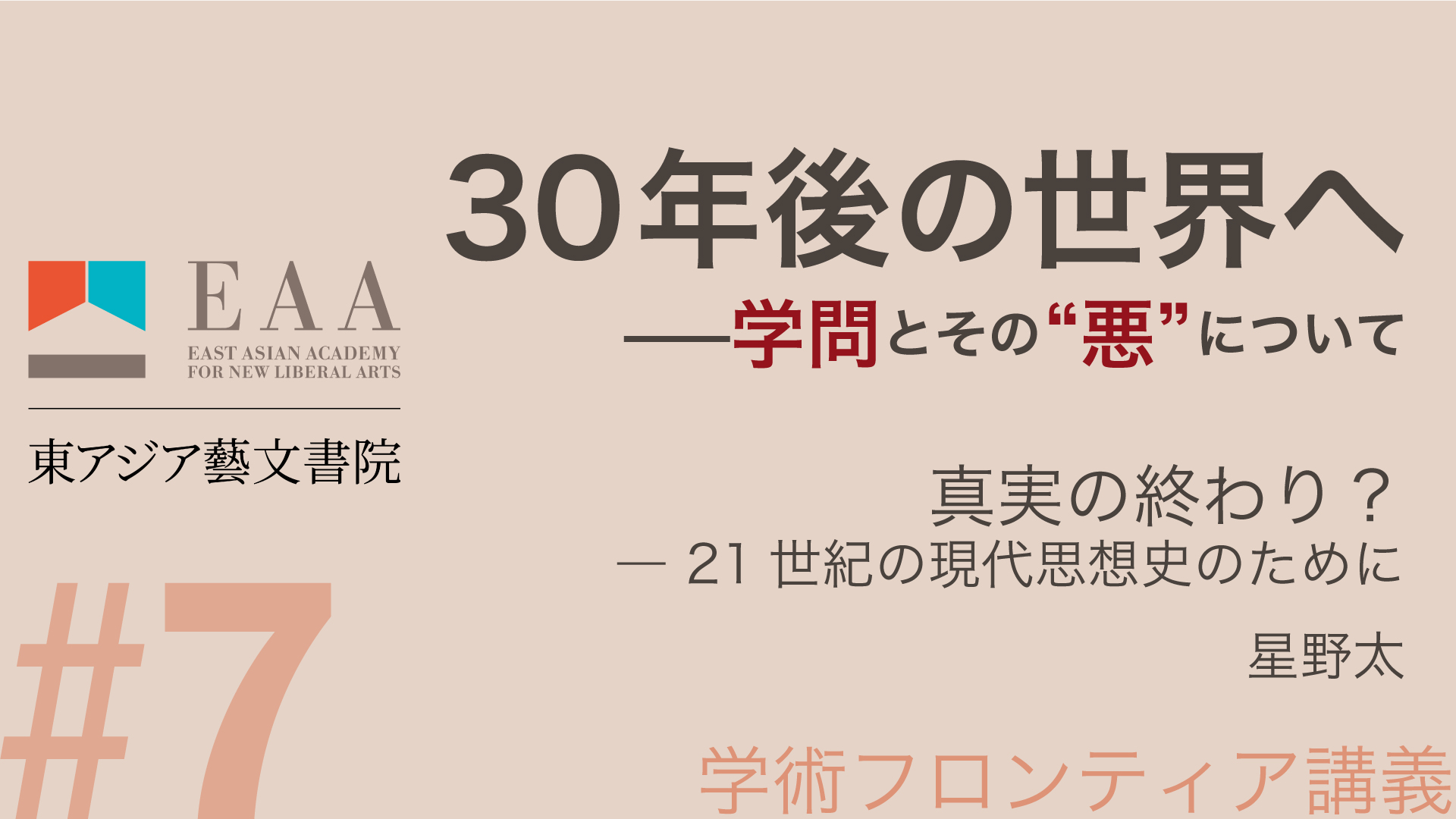 真実の終わり？ ‐ 21世紀の現代思想史のために