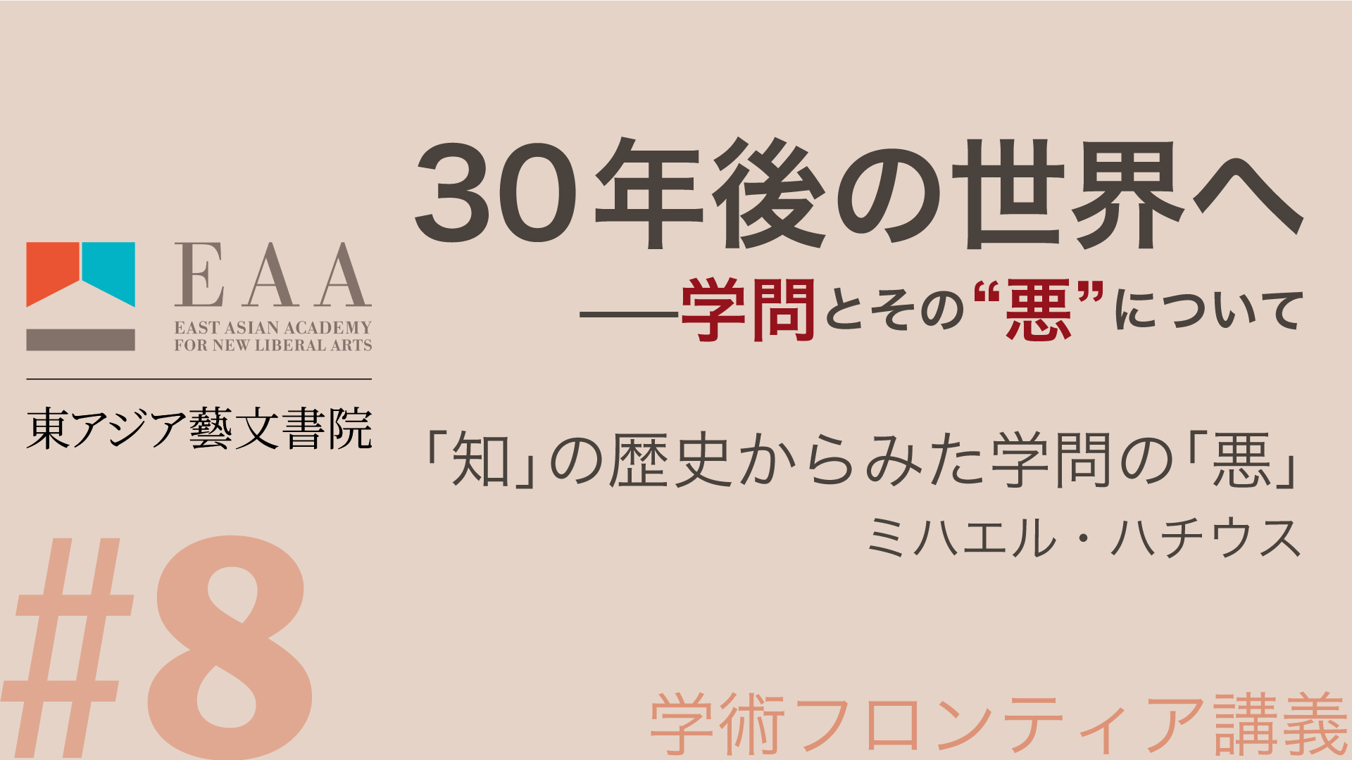 「知」の歴史からみた学問の「悪」