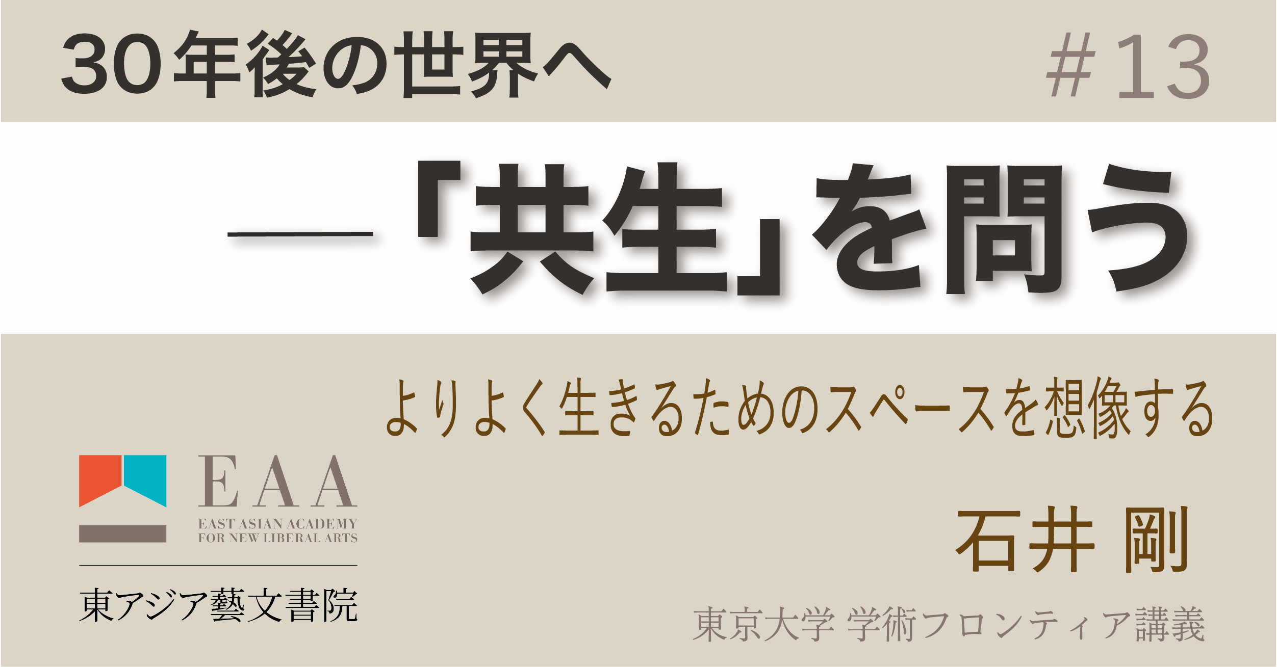 よりよく生きるためのスペースを想像する