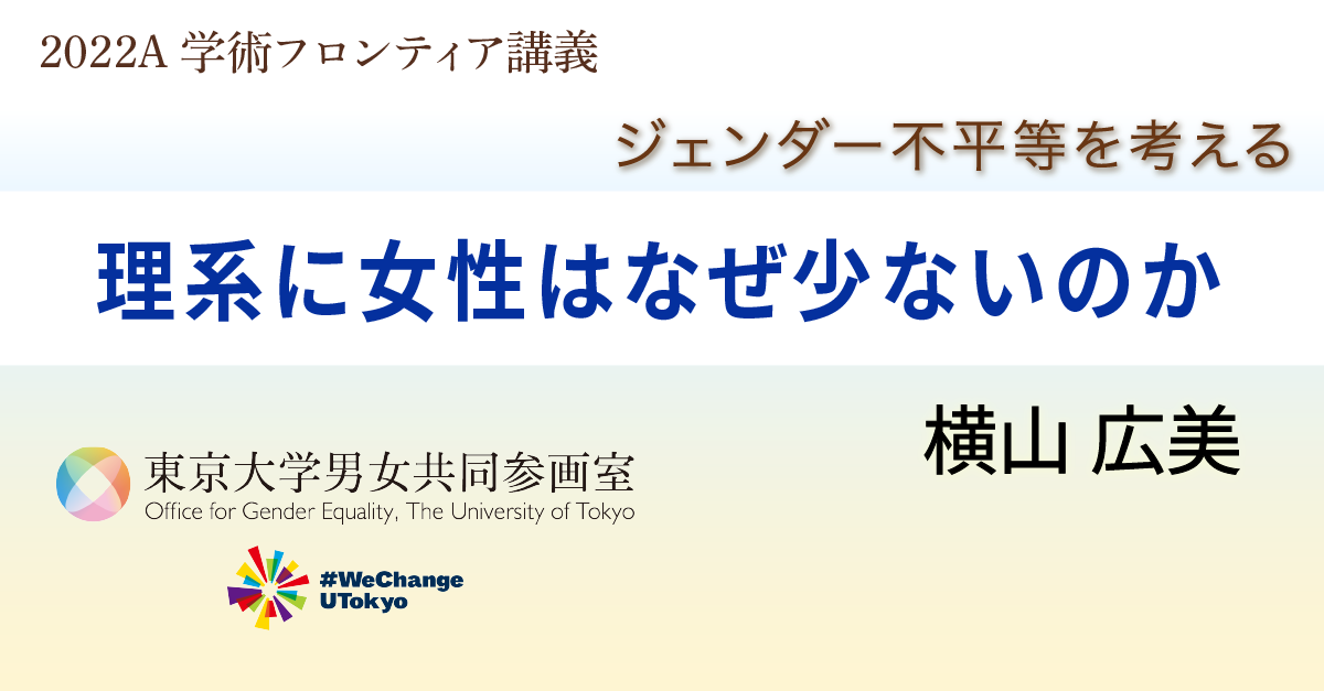 理系になぜ女性が少ないのか