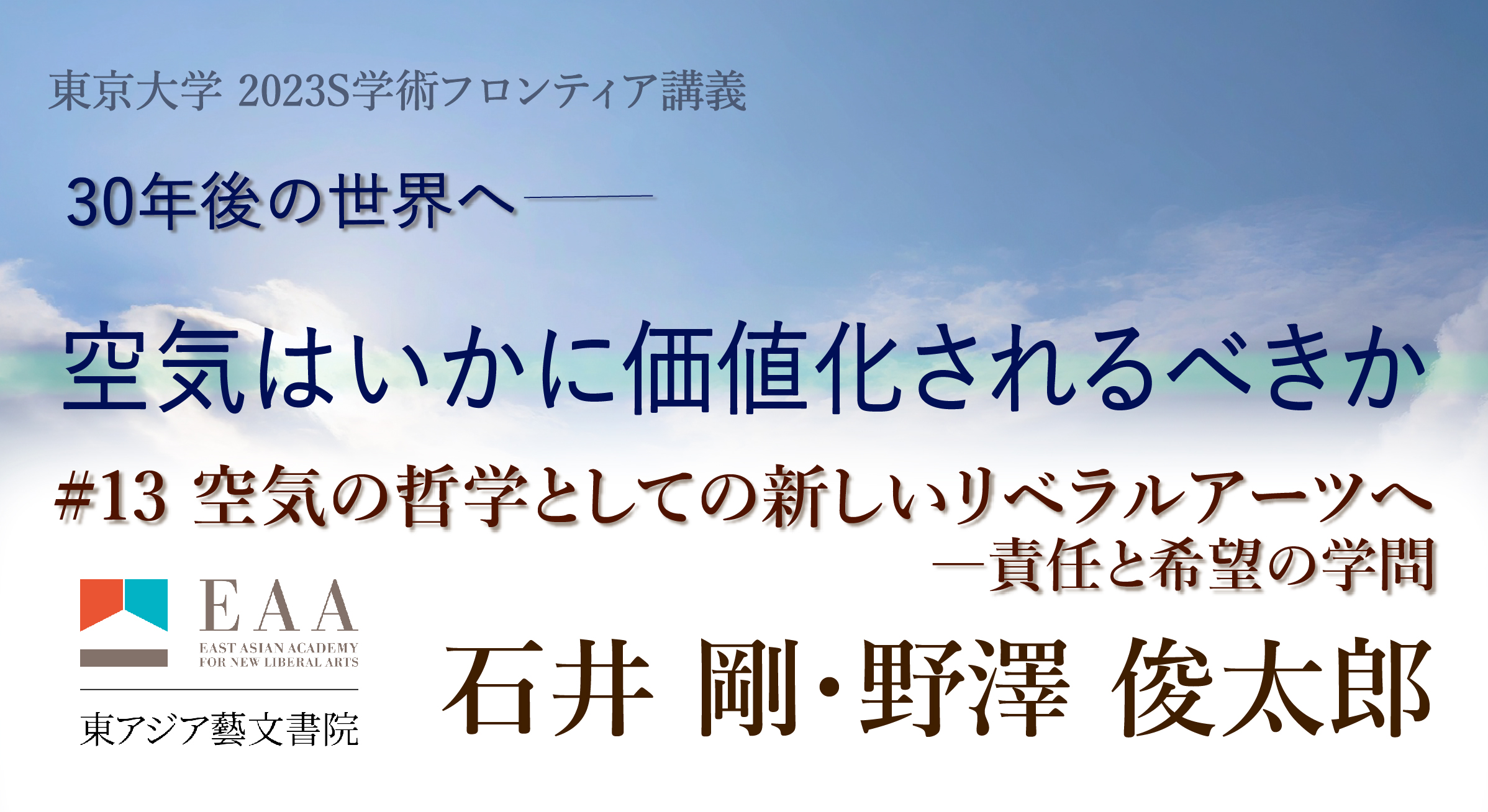 空気の哲学としての新しいリベラルアーツへ―責任と希望の学問