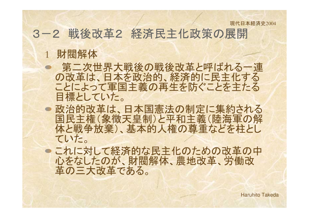2　戦後改革2　経済民主化政策の展開