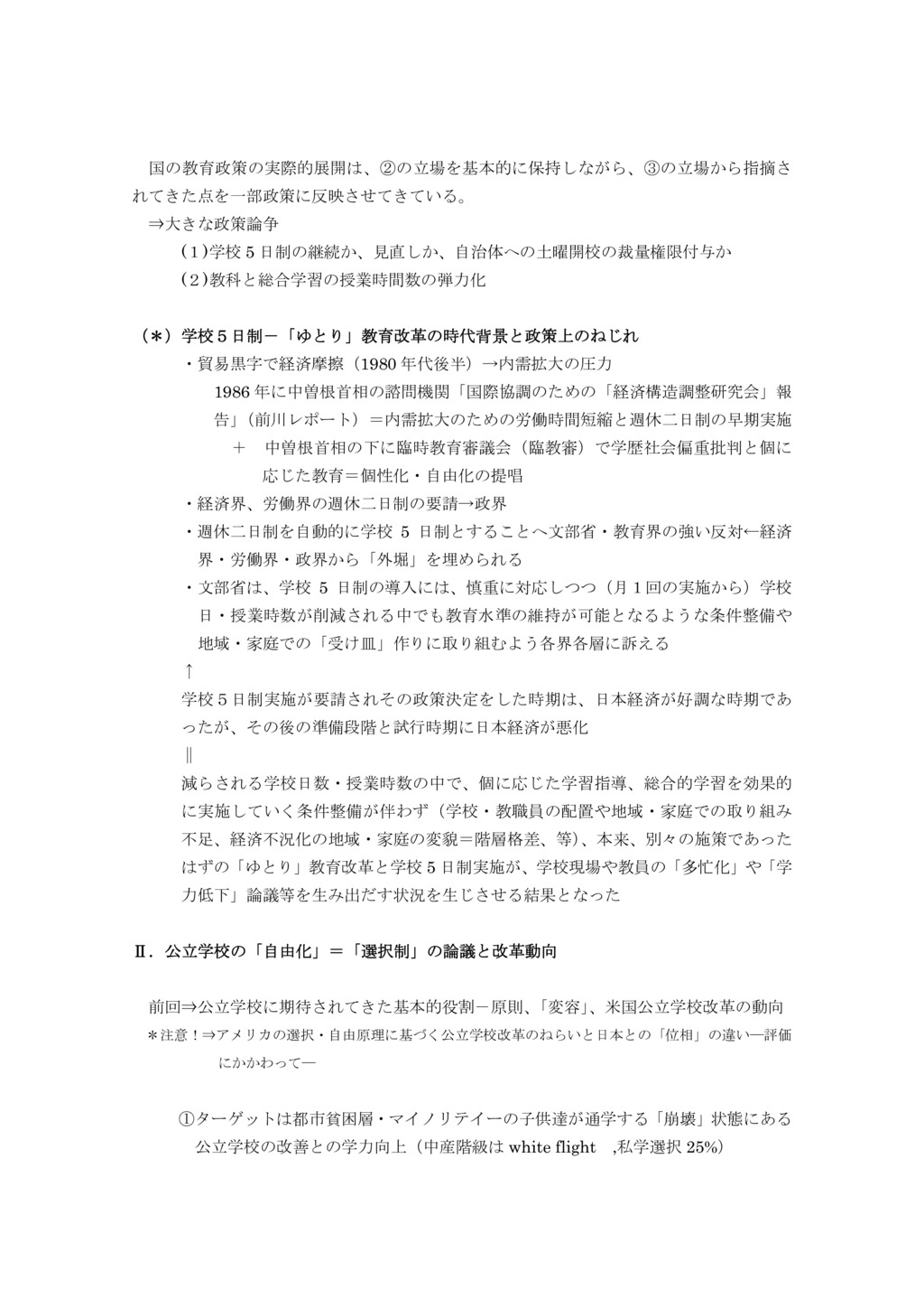 近年の公立学校改革の動向と課題（2）  －日本の事例－