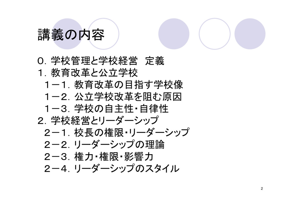 学校の管理と経営　改革と理論（1）  0．学校管理と学校経営　定義  1．教育改革と公立学校  2．学校経営とリーダーシップ