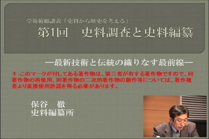 史料調査と史料編纂－最新技術と伝統の織りなす最前線－
