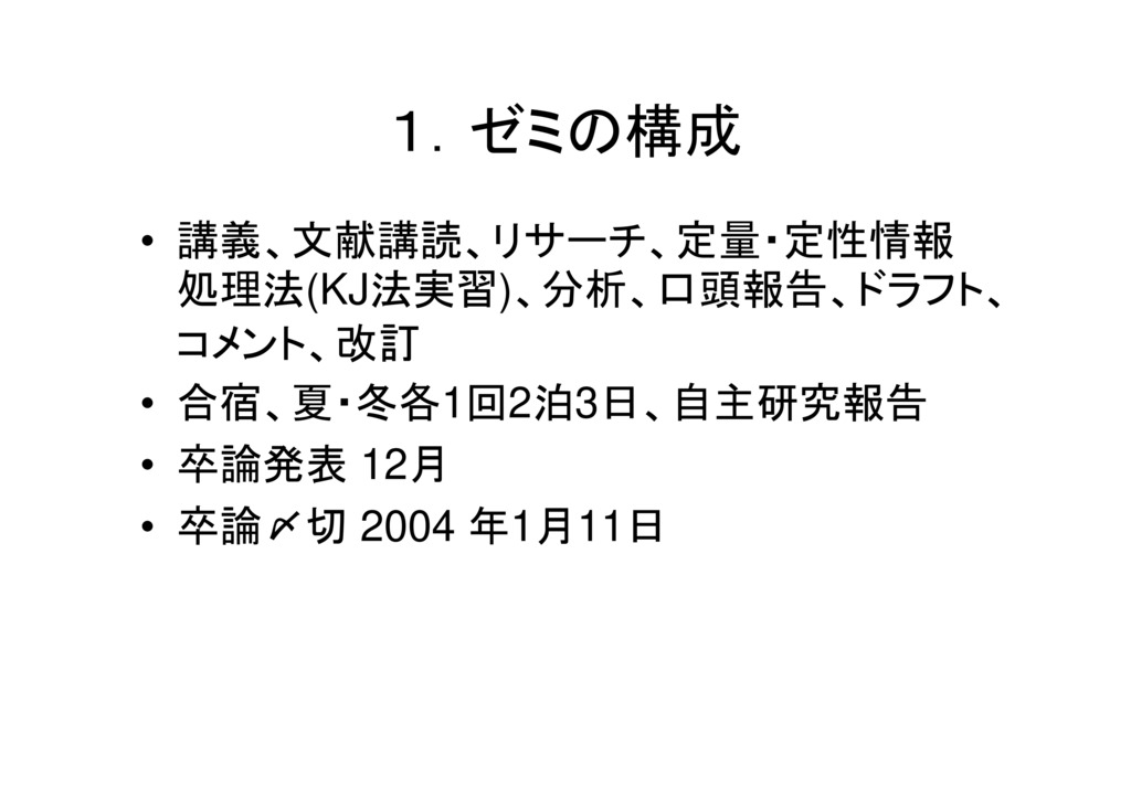 イントロダクション（ゼミの概要と構成）  研究とは何か（講義）