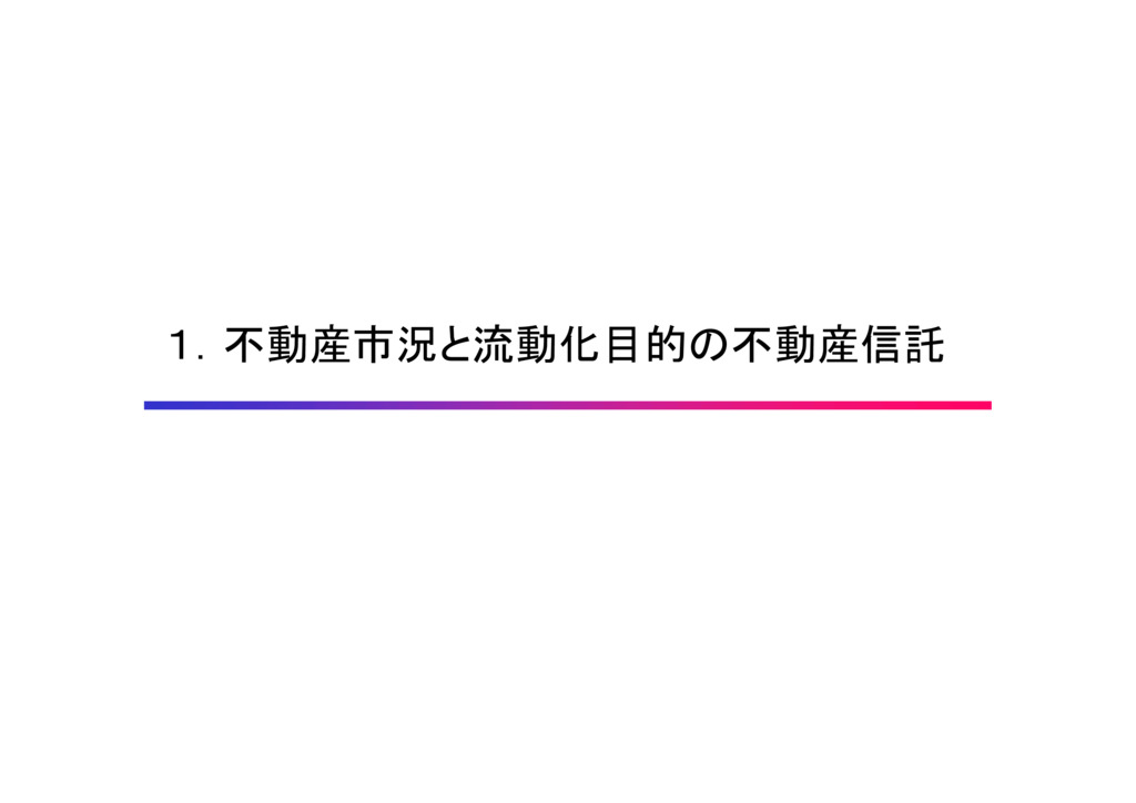 実務家第3回「不動産事業と信託」
