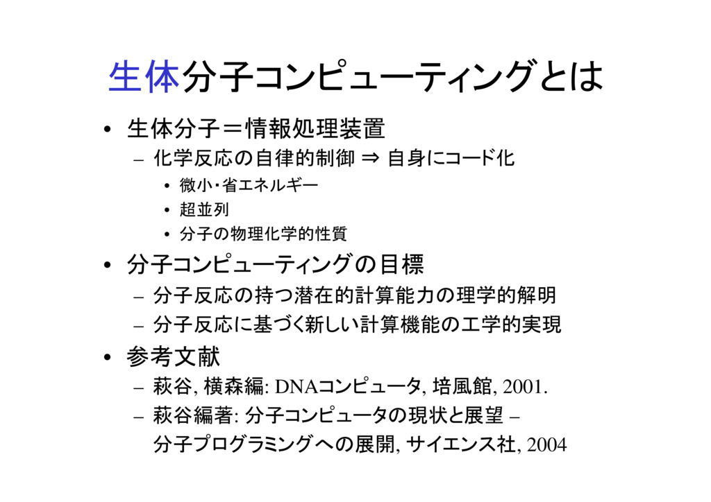 分子コンピューティングの計算モデルとその解析