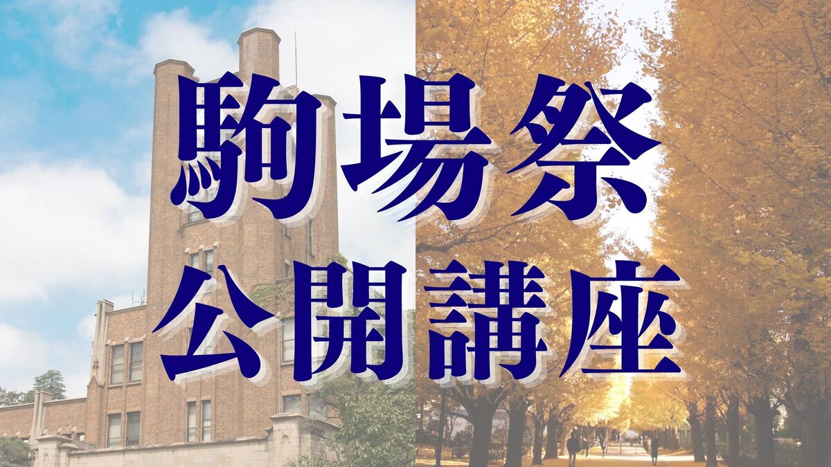 駒場祭公開講座 2011