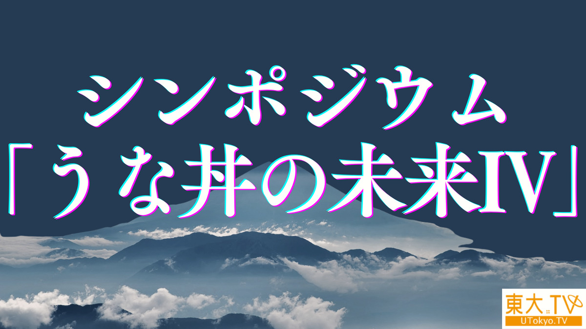 シンポジウム「うな丼の未来IV」