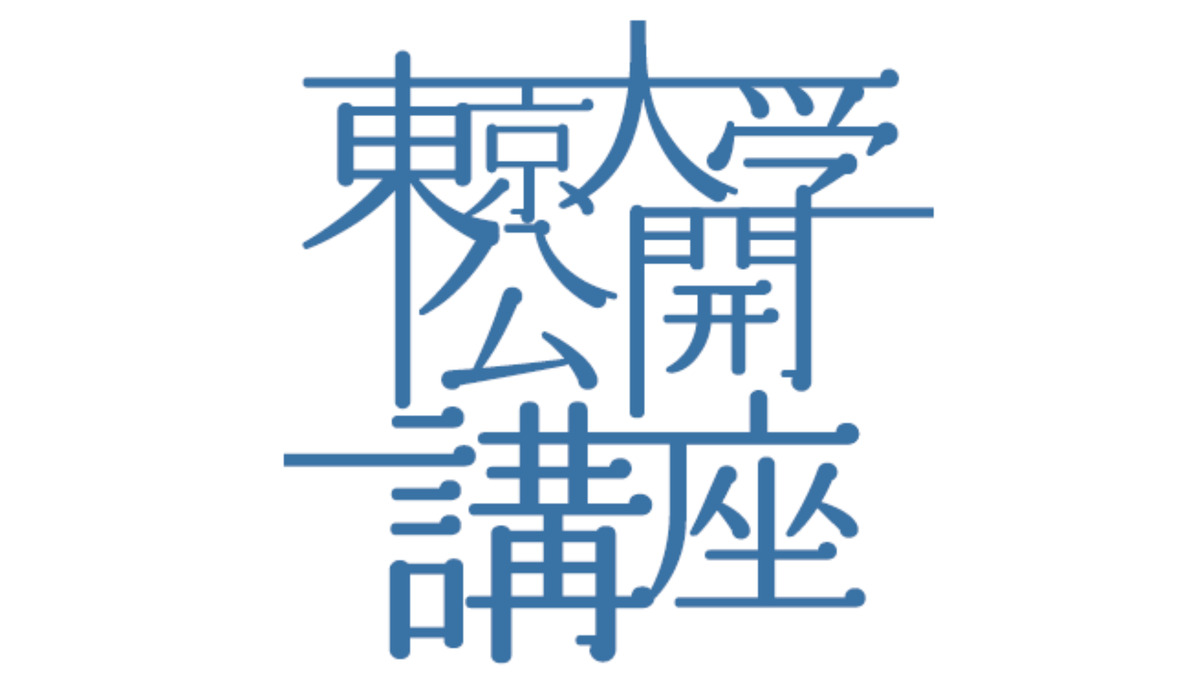 東京大学公開講座：論理