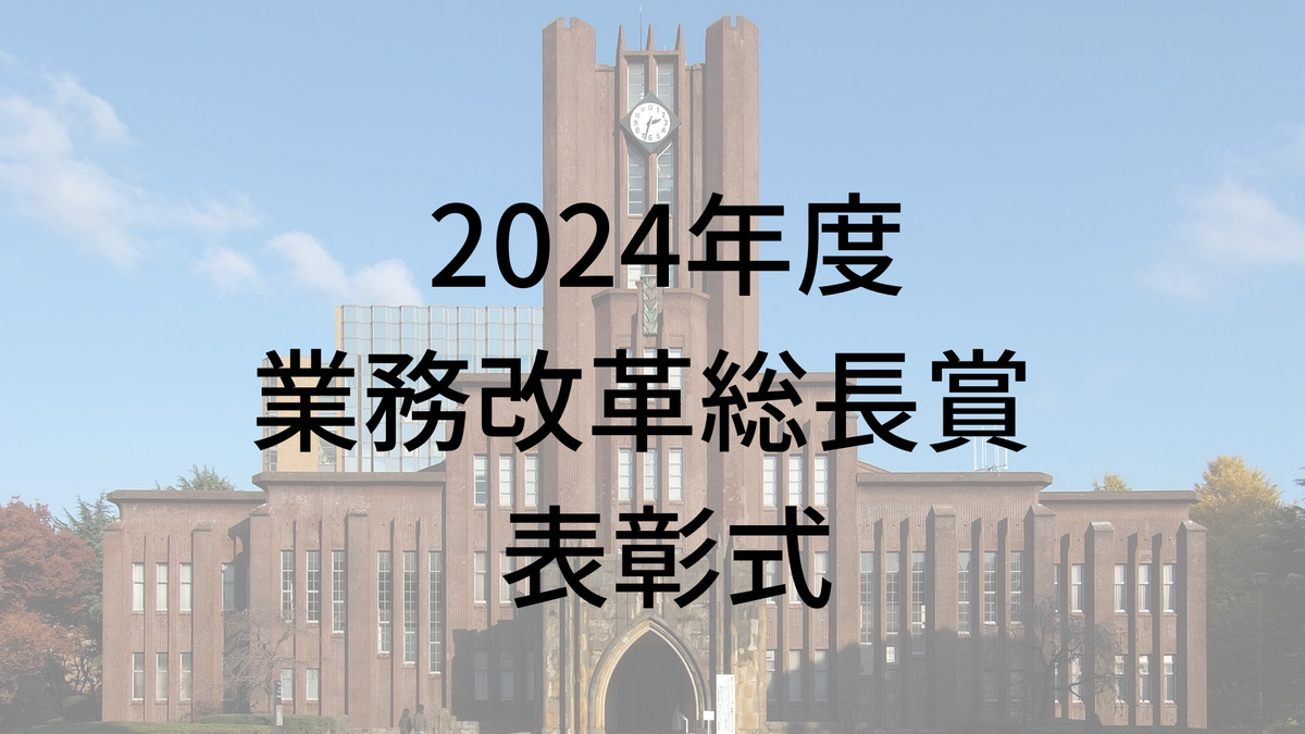 2024年度業務改革総長賞表彰式
