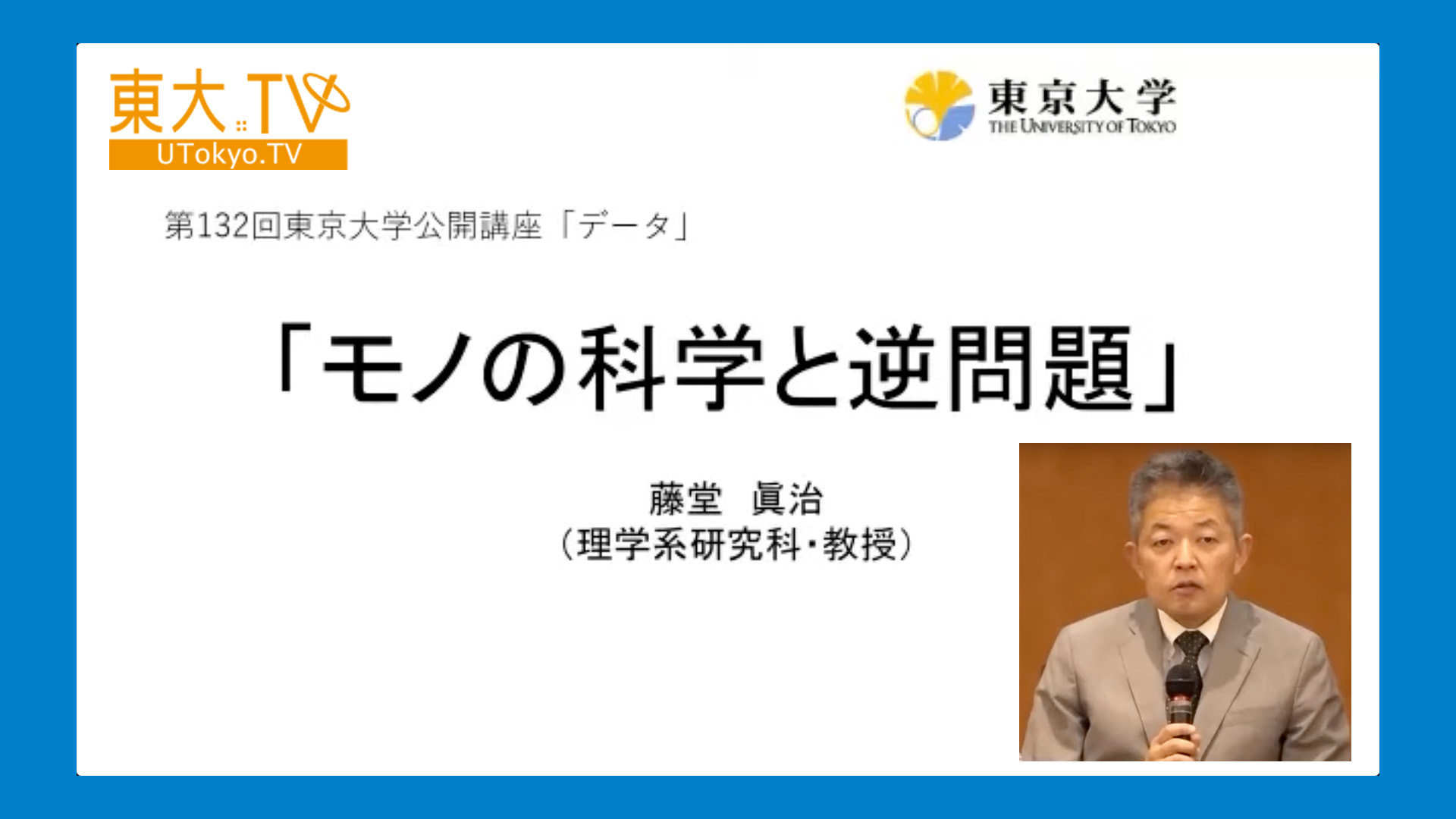モノの科学と逆問題