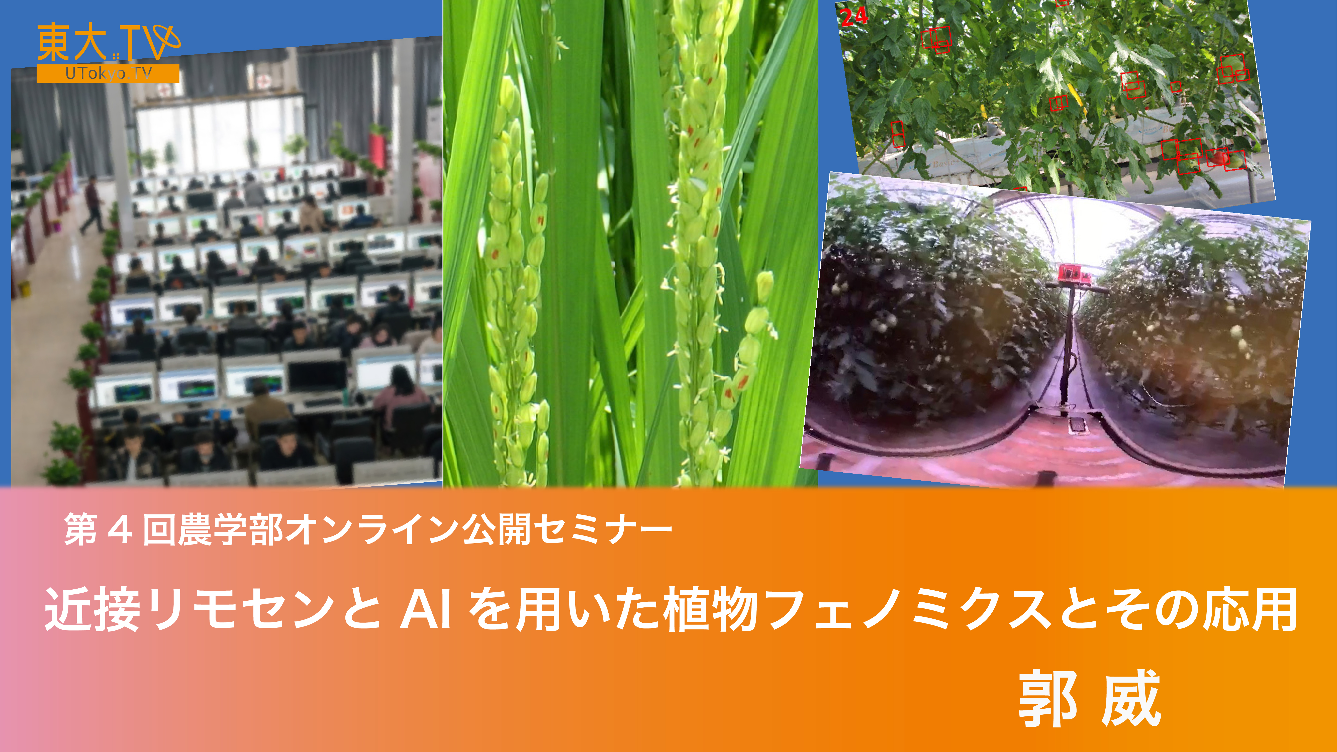 近接リモセンとAIを用いた植物フェノミクスとその応用