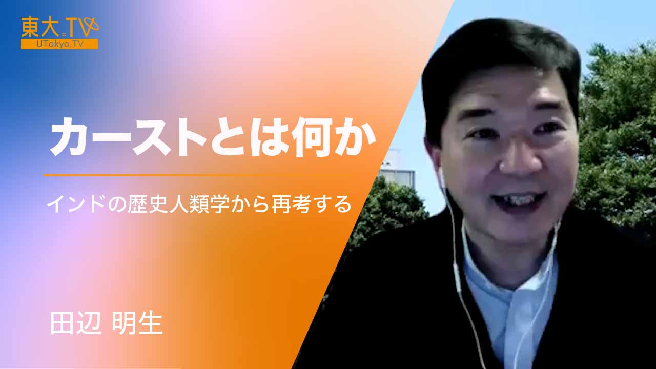 カーストとは何か：インドの歴史人類学から再考する